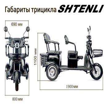 Электрический трицикл Shtenli