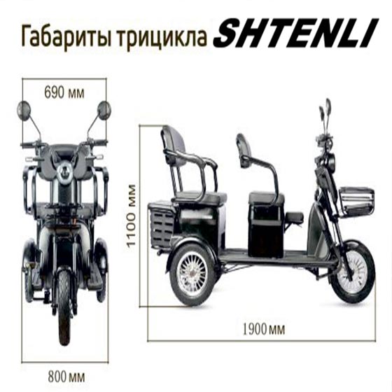 Электрический трицикл shtenli